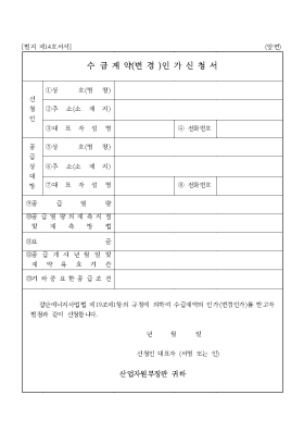 수급계약(변경)인가신청서